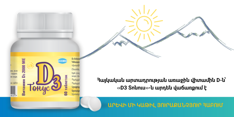 The first Armenian vitamin D-“D3 Tonus” is already on sale